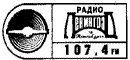 Радио 